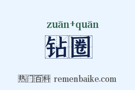 钻圈是什么意思的图片